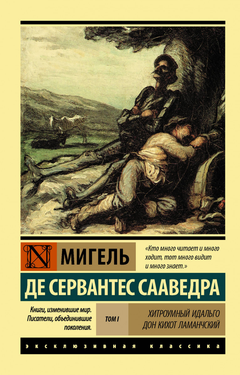 Хитроумный Идальго Дон кихот ламанчский, [Роман, В 2 т, ] т, I – купить в  Москве, цены в интернет-магазинах на Мегамаркет