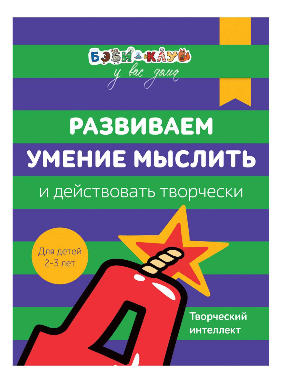 Росмэн Бэби клуб 2 3 Развиваем Умение Мыслить и Действовать творчески  Росмэн 30333 – купить в Москве, цены в интернет-магазинах на Мегамаркет