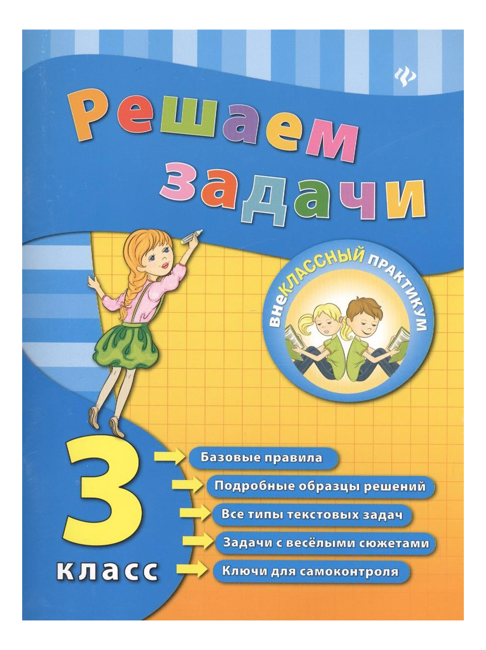 Решаем Задачи, 3 класс – купить в Москве, цены в интернет-магазинах на  Мегамаркет