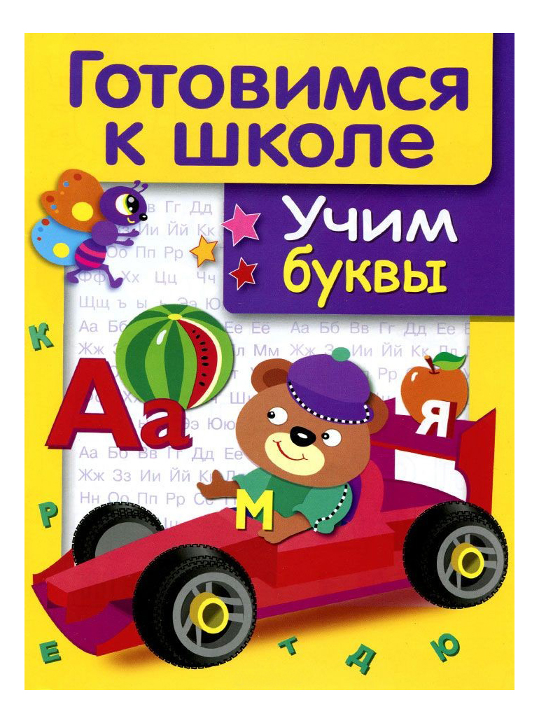 Книги учим буквы