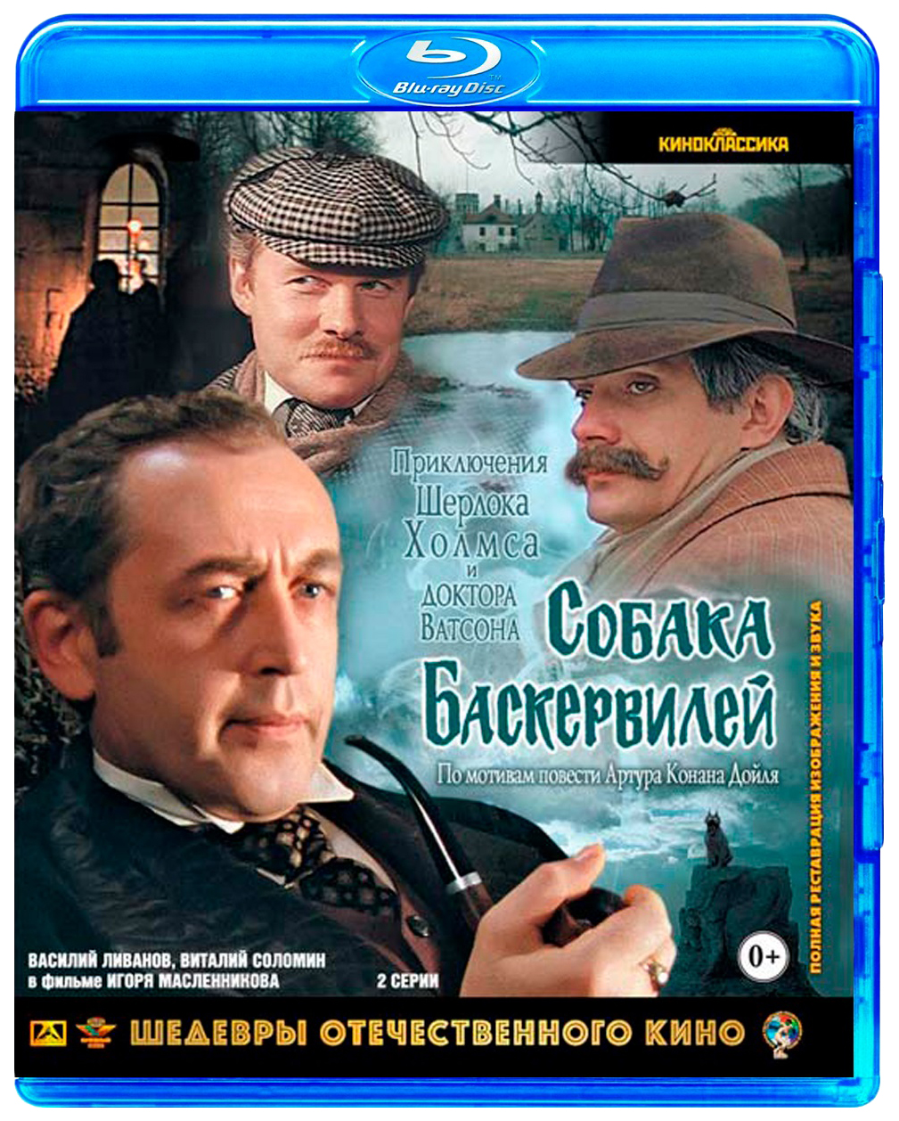 Приключения Шерлока Холмса и доктора Ватсона: Собака Баскервилей, купить в  Москве, цены в интернет-магазинах на Мегамаркет