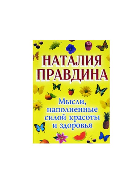 Книга мысли. Мысли наполненные силой красоты и здоровья. Альбом по развитию Правдина. Исная книжка мысли позитивно.