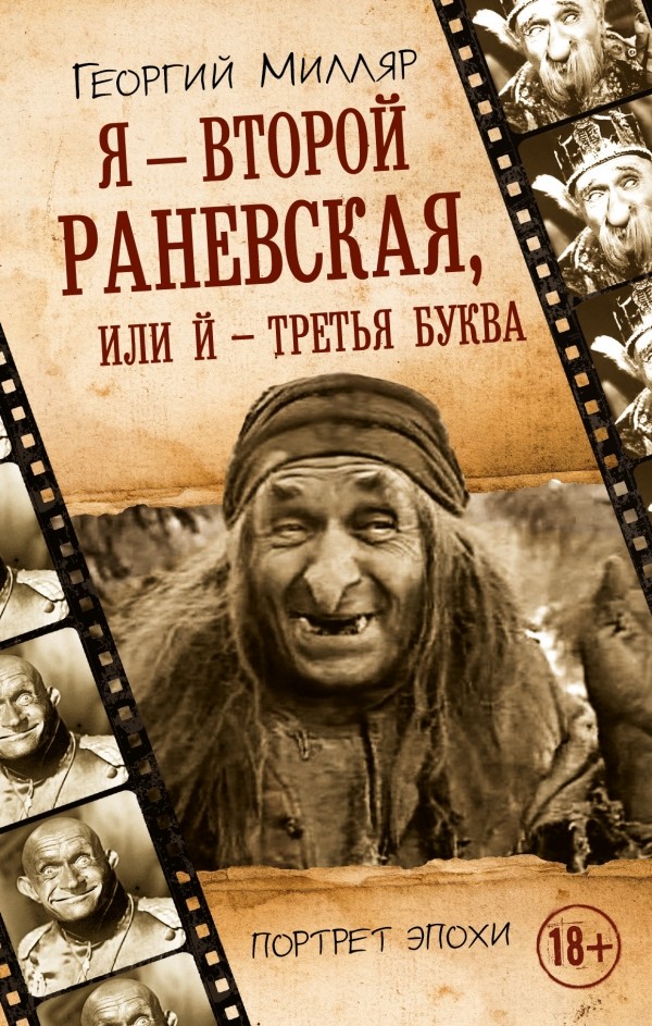 Книга Я - Второй Раневская, Или Й - третья Буква - купить биографий имемуаров в интернет-магазинах, цены на Мегамаркет
