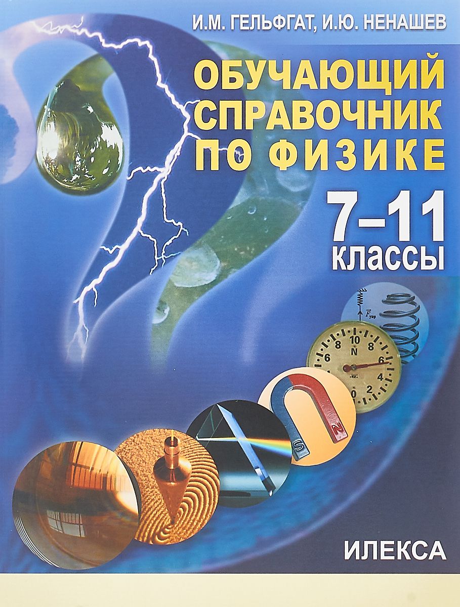 Обучающий Справочник по Физике, 7-11 классы - купить справочника и сборника  задач в интернет-магазинах, цены на Мегамаркет | 6717214