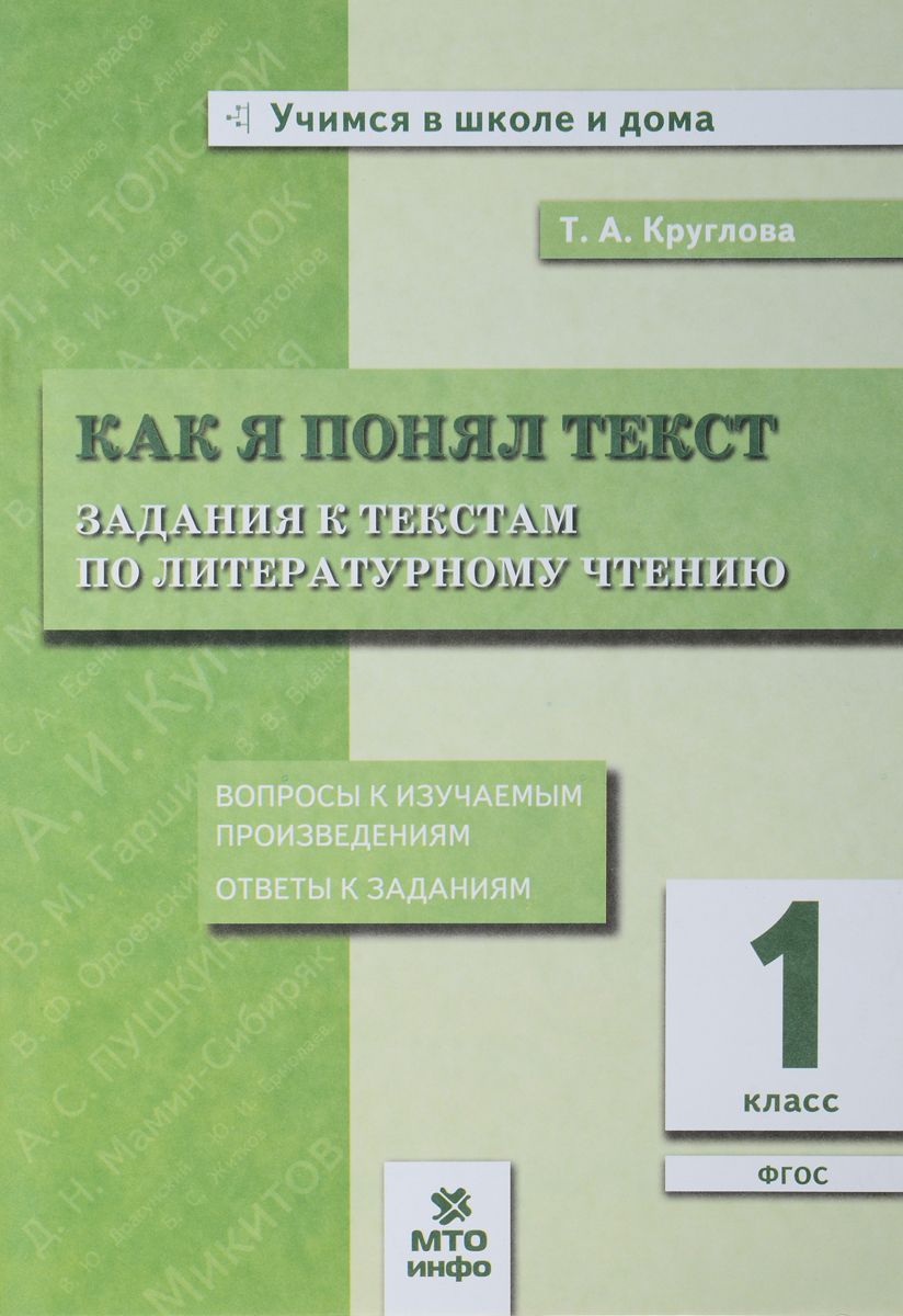 Как я понял текст, 1 класс, Задания к текстам по литературному чтению, ФГОС  - купить справочника и сборника задач в интернет-магазинах, цены на  Мегамаркет | 7694964