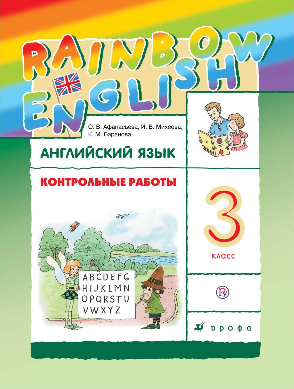 Афанасьева, Английский Язык, Rainbow English, 3 кл, контрольные Работы,  Ритм (Фгос) - купить справочника и сборника задач в интернет-магазинах,  цены на Мегамаркет |