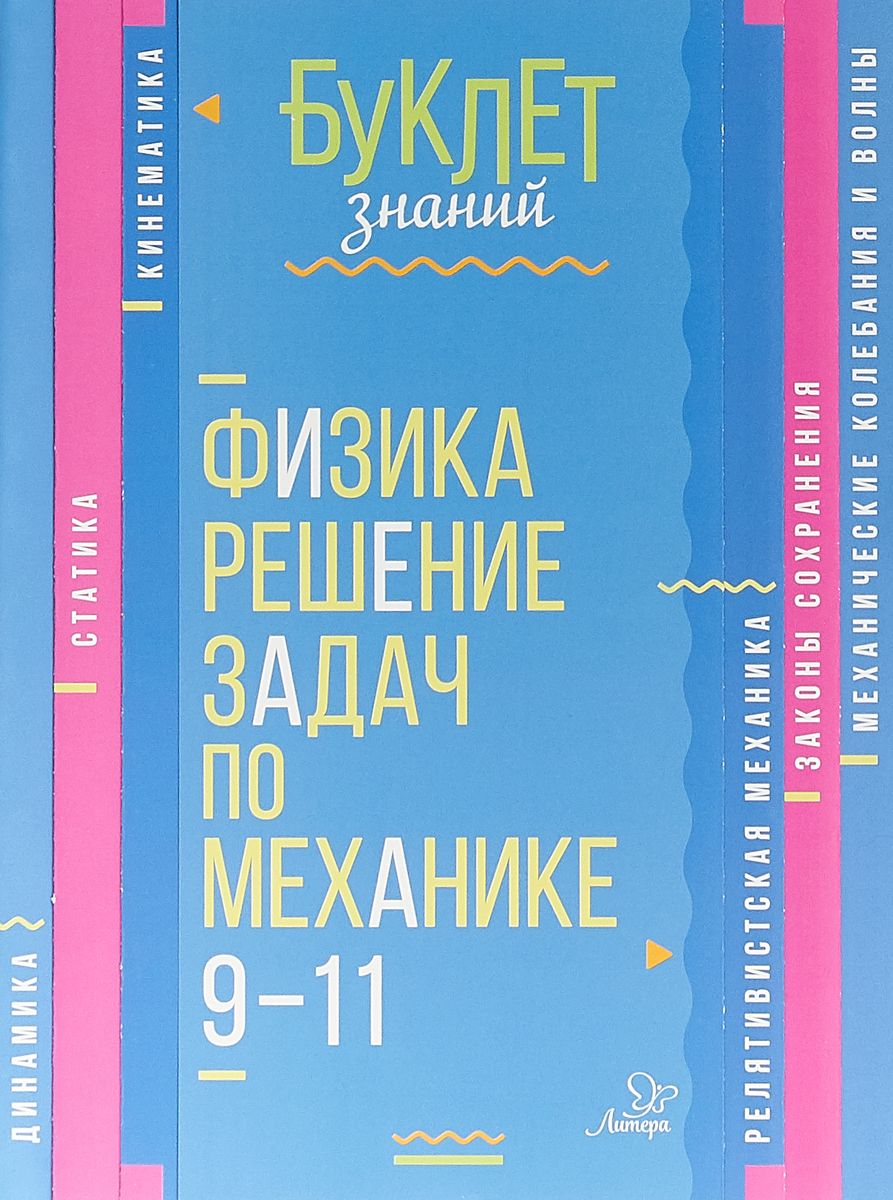 Буклет Знаний, Физика, Решение Задач по Механике 9-11 классы, Хребтов -  купить справочника и сборника задач в интернет-магазинах, цены на  Мегамаркет |