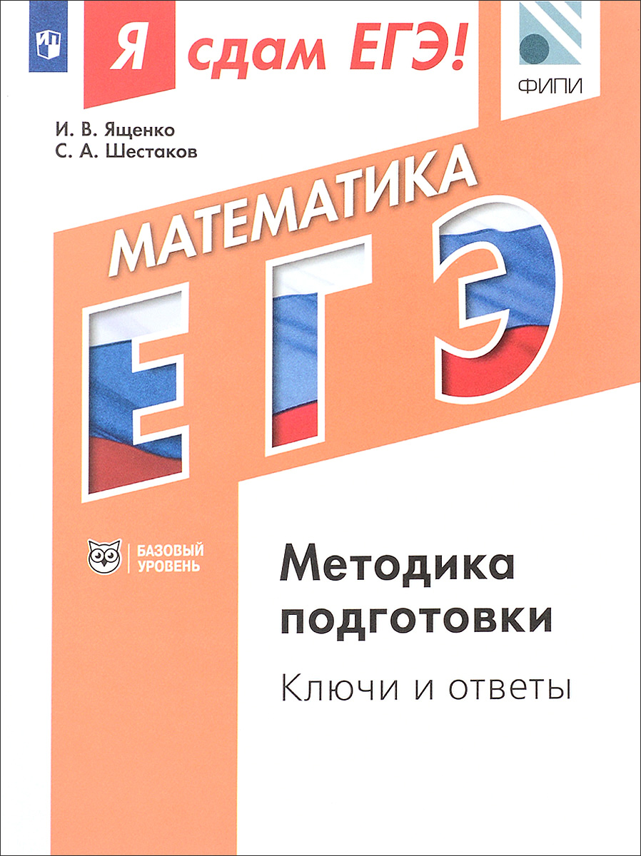 Я сдам ЕГЭ! Математика. Методика подготовки. Ключи и ответы. Базовый уровень.  - купить книги для подготовки к ЕГЭ в интернет-магазинах, цены на  Мегамаркет |