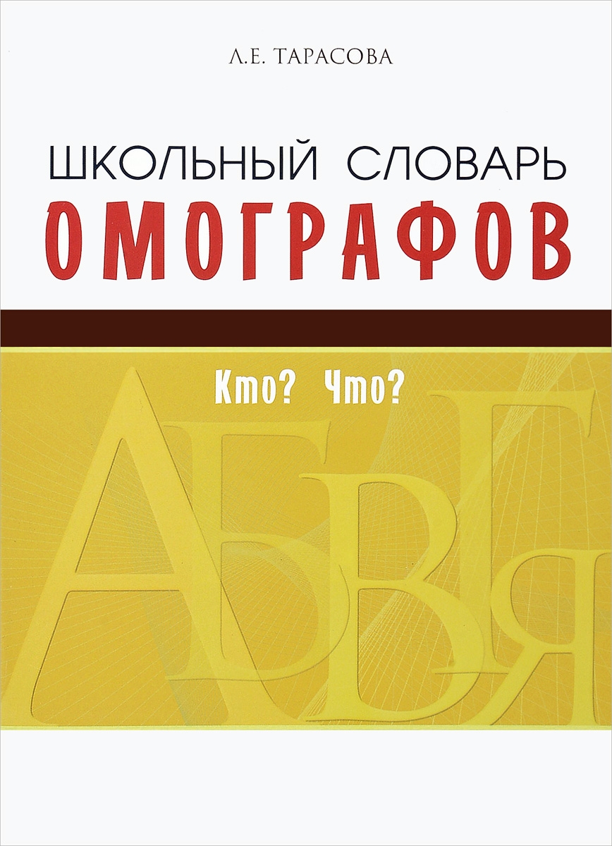 Тарасова. Школьный Словарь Омографоф. - купить словаря русского языка в  интернет-магазинах, цены на Мегамаркет |