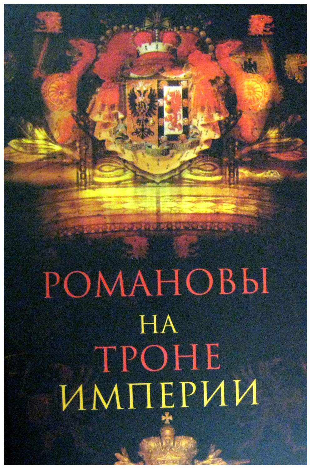 Книга романовы читать полностью. Романовы на троне империи. Романовы на троне империи книги. 1917: Трон империи. Олма Медиа групп наука серия.