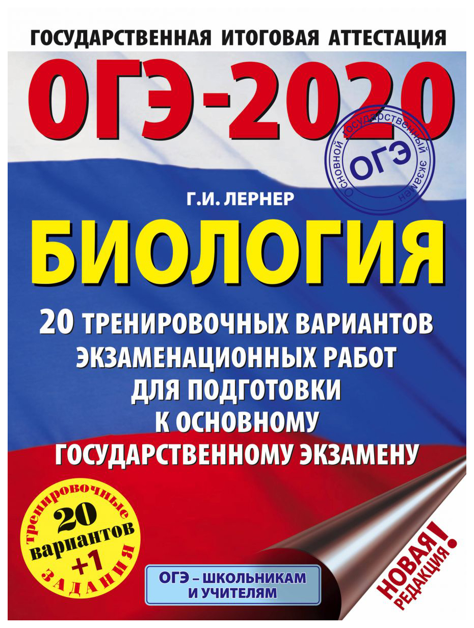 ОГЭ-2020. Биология. 20 вариантов экзаменационных работ для подгот. к ОГЭ –  купить в Москве, цены в интернет-магазинах на Мегамаркет