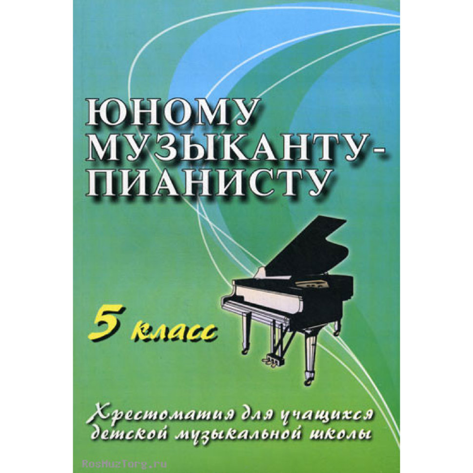 Цыганова. Юному Музыканту-Пианисту. 5 кл. Хрестоматия для Учащихся Дмш. –  купить в Москве, цены в интернет-магазинах на Мегамаркет