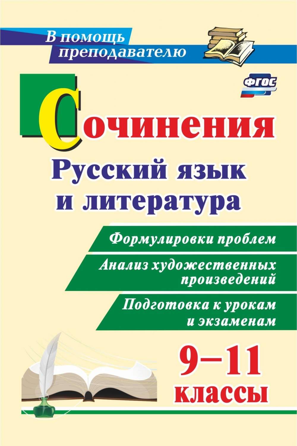 Сочинения. Русский язык и литература. 9-11 кл.: Формулировки проблем.  Анализ художественны - купить справочника и сборника задач в  интернет-магазинах, цены на Мегамаркет | 2960ц