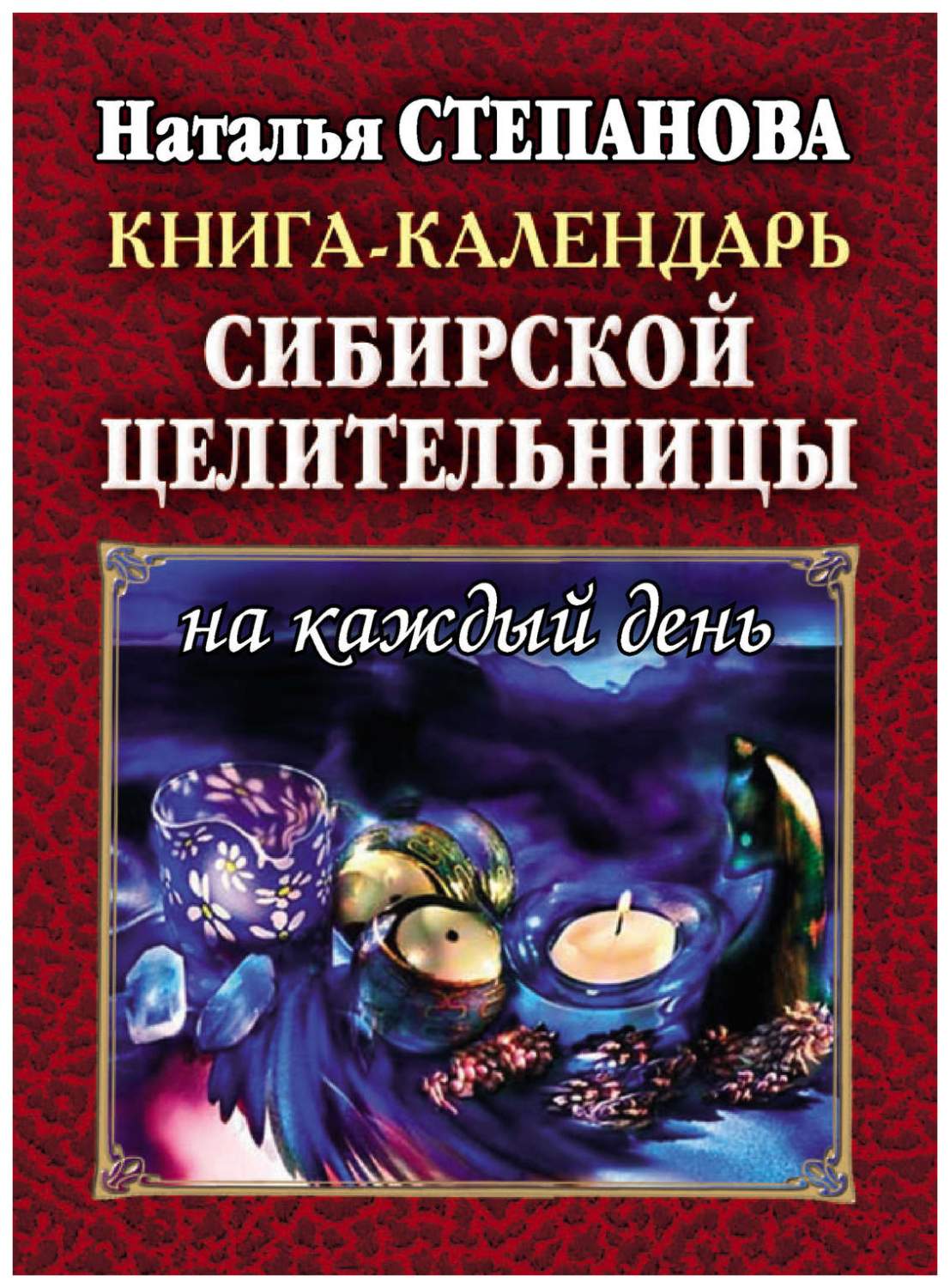 Рипол-Классик Степанова Н. книга-Календарь Сибирской Целительницы на каждый  День... – купить в Москве, цены в интернет-магазинах на Мегамаркет