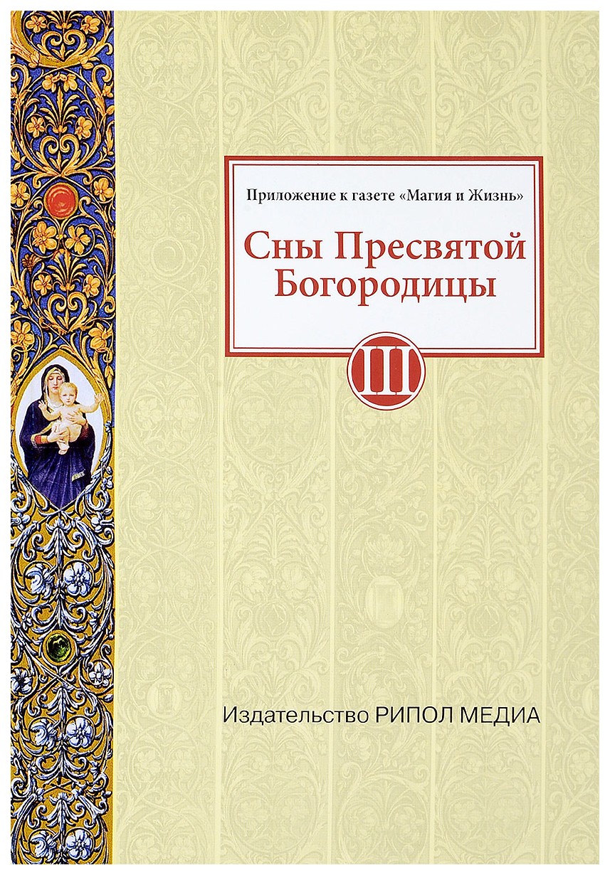 Сны Пресвятой Богородицы – купить в Москве, цены в интернет-магазинах на  Мегамаркет