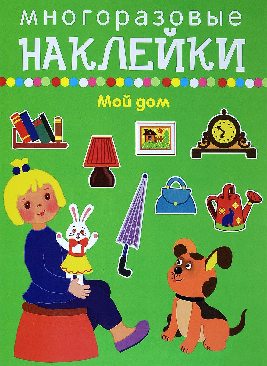 Многоразовые наклейки Мой Дом. - купить развивающие книги для детей в  интернет-магазинах, цены на Мегамаркет | 168247