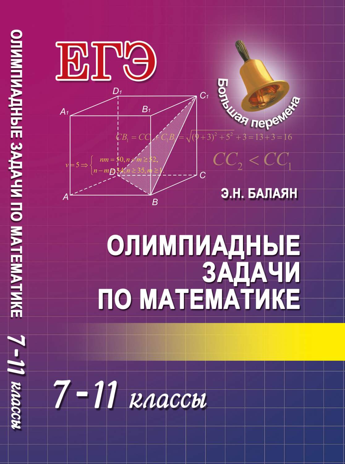 Балаян. Олимпиадные Задачи по Математике: 7-11 классы. – купить в Москве,  цены в интернет-магазинах на Мегамаркет