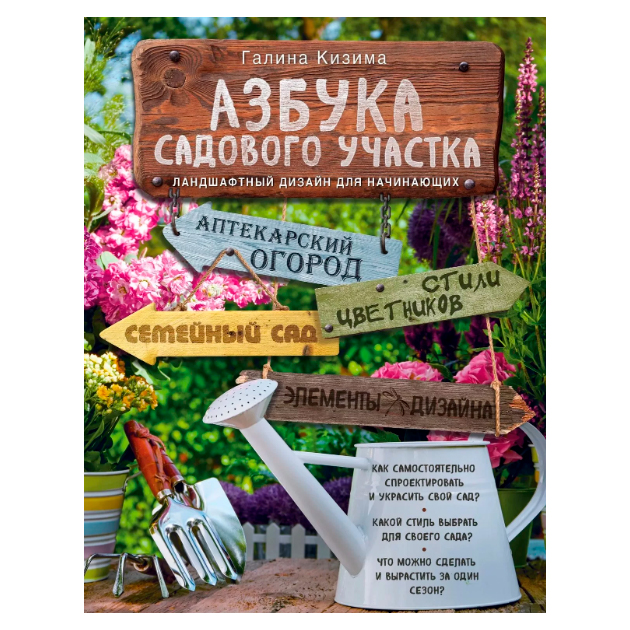 Книга «Азбука ландшафтного дизайна» Шиканян Т. Д.