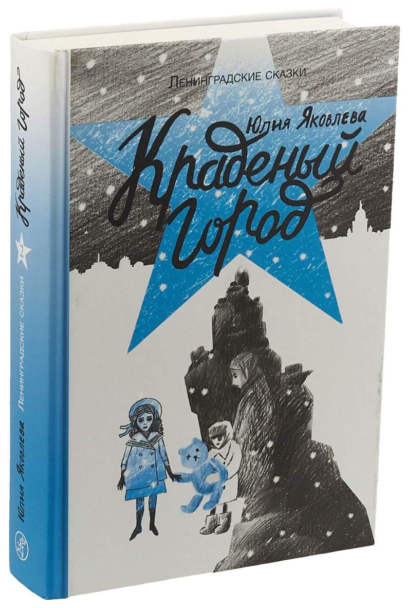 Книга Самокат Ленинградские сказки Краденый город - купить детской  художественной литературы в интернет-магазинах, цены на Мегамаркет |