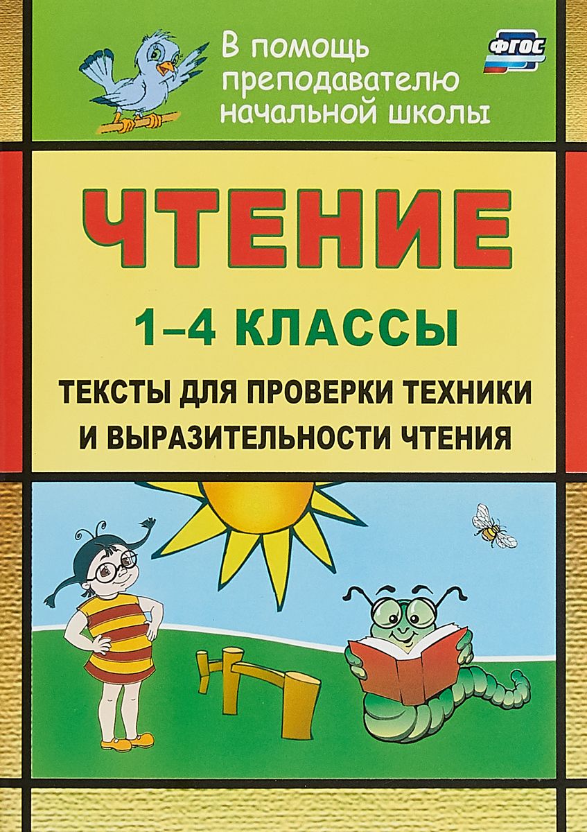 Чтение. 1-4 кл. тексты для проверки техники и Выразительности Чтения.  лободина. (Фгос). – купить в Москве, цены в интернет-магазинах на Мегамаркет