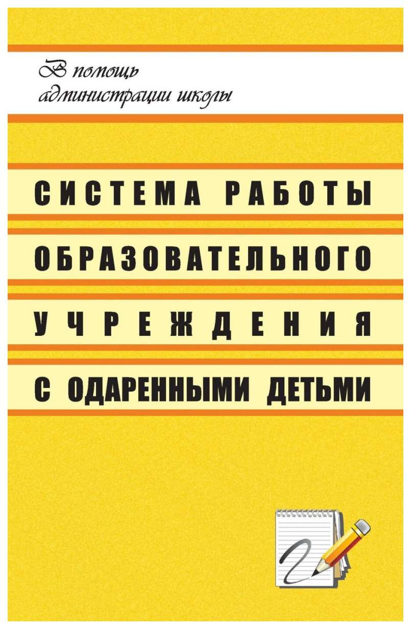 Книга Система работы образовательного учреждения с одаренными детьми -  купить современной науки в интернет-магазинах, цены на Мегамаркет | 1215и