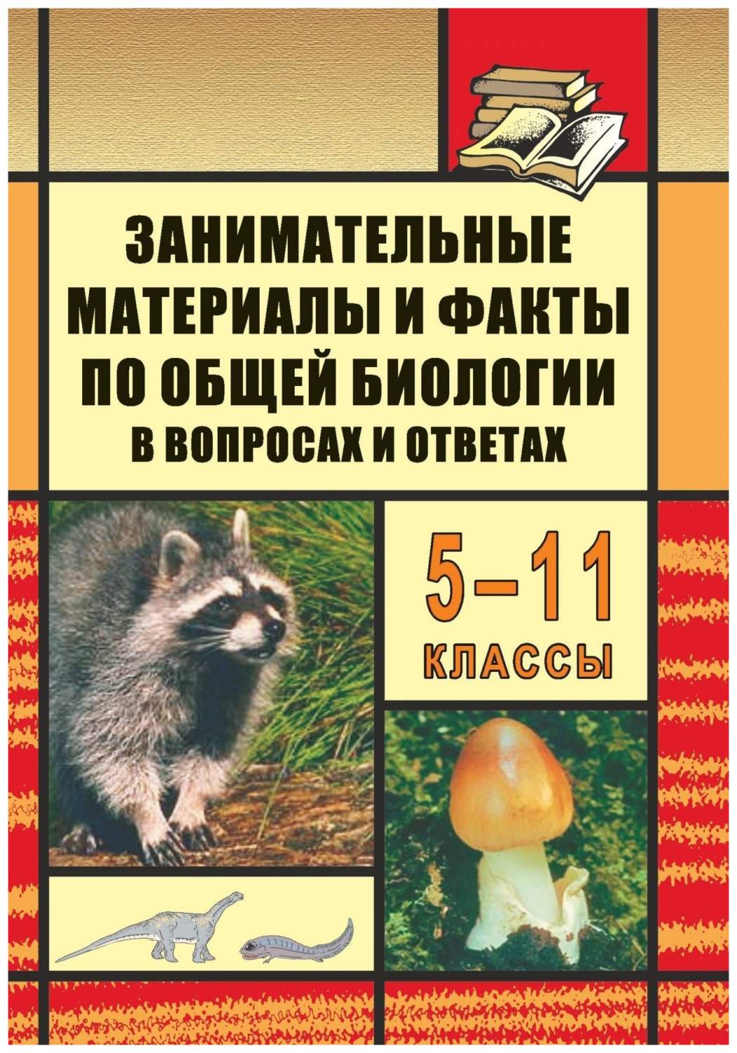 Занимательные материалы и факты по общей биологии в вопросах и ответах.  5-11 классы – купить в Москве, цены в интернет-магазинах на Мегамаркет