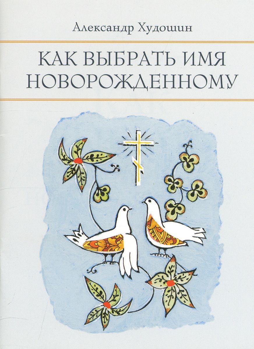 Книга Как Выбрать Имя Новорождённому А. Худошин - купить религий мира в  интернет-магазинах, цены на Мегамаркет |