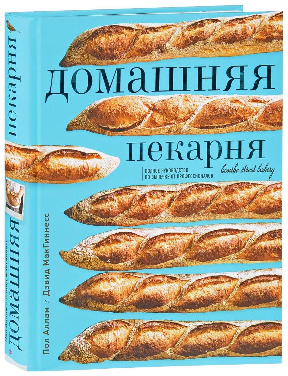 Книга Домашняя пекарня. полное Руководство по выпечке От профессионалов -  купить дома и досуга в интернет-магазинах, цены на Мегамаркет |