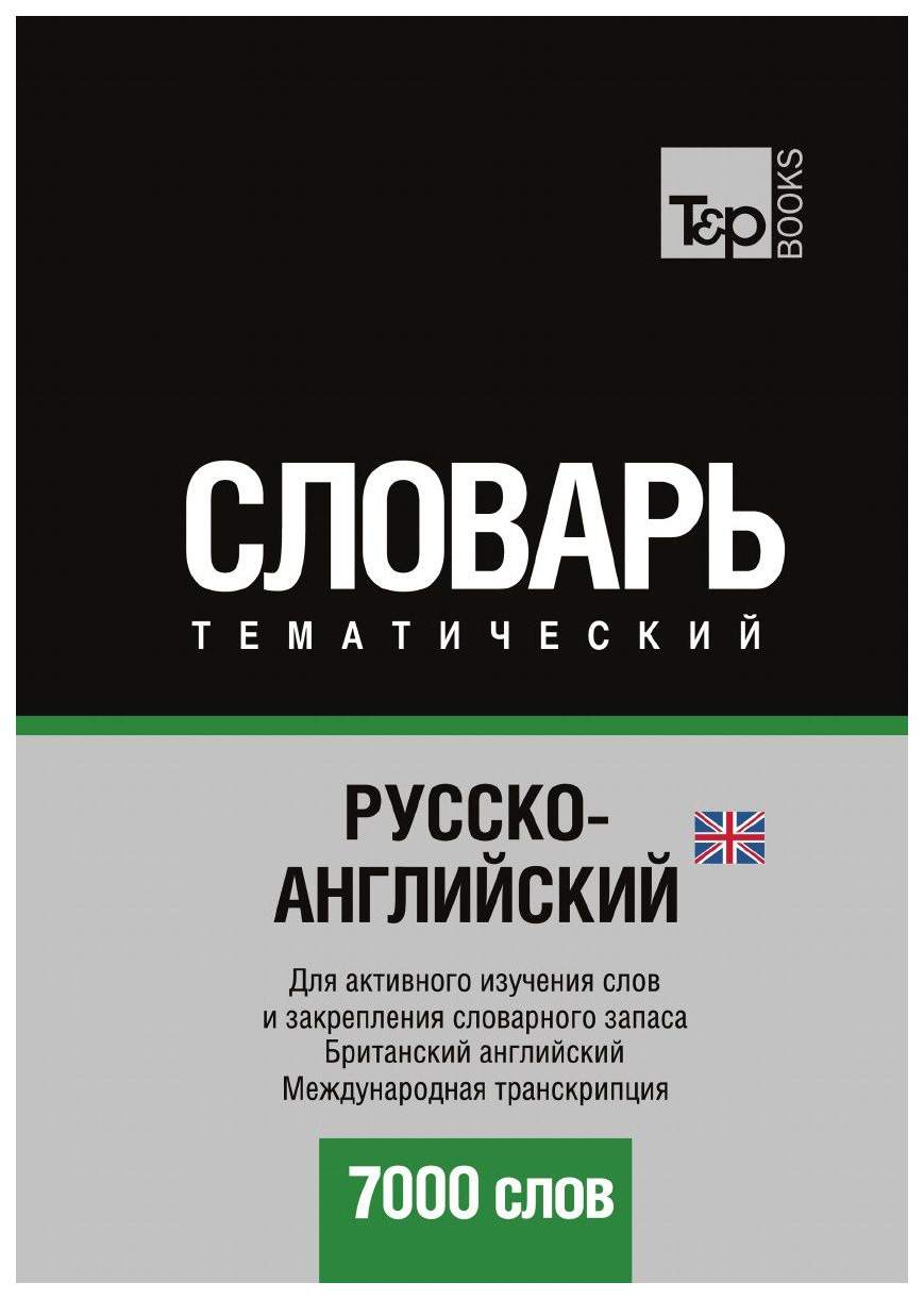 Русско-Английский (Британский) тематический Словарь, 7000 Слов,  Международная транскрипция – купить в Москве, цены в интернет-магазинах на  Мегамаркет