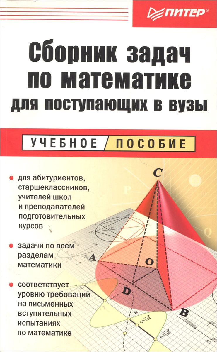 Сборник Задач по Математике для поступающих В Вузы: Учебное пособие –  купить в Москве, цены в интернет-магазинах на Мегамаркет