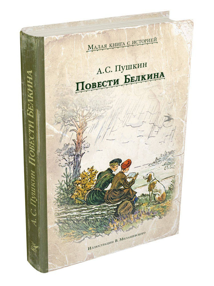 Пушкин повести книга