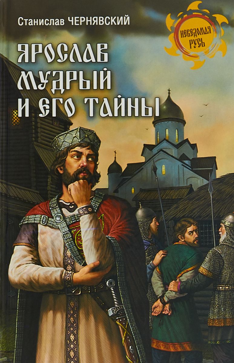 Ярослав Мудрый и Его тайны – купить в Москве, цены в интернет-магазинах на  Мегамаркет