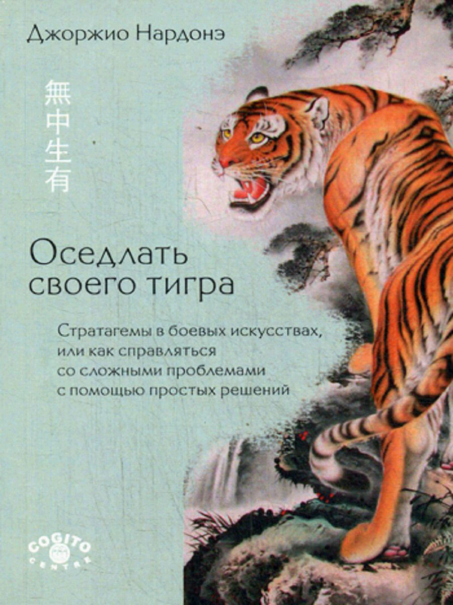 Книга Оседлать Своего тигра - купить психология и саморазвитие в  интернет-магазинах, цены на Мегамаркет |