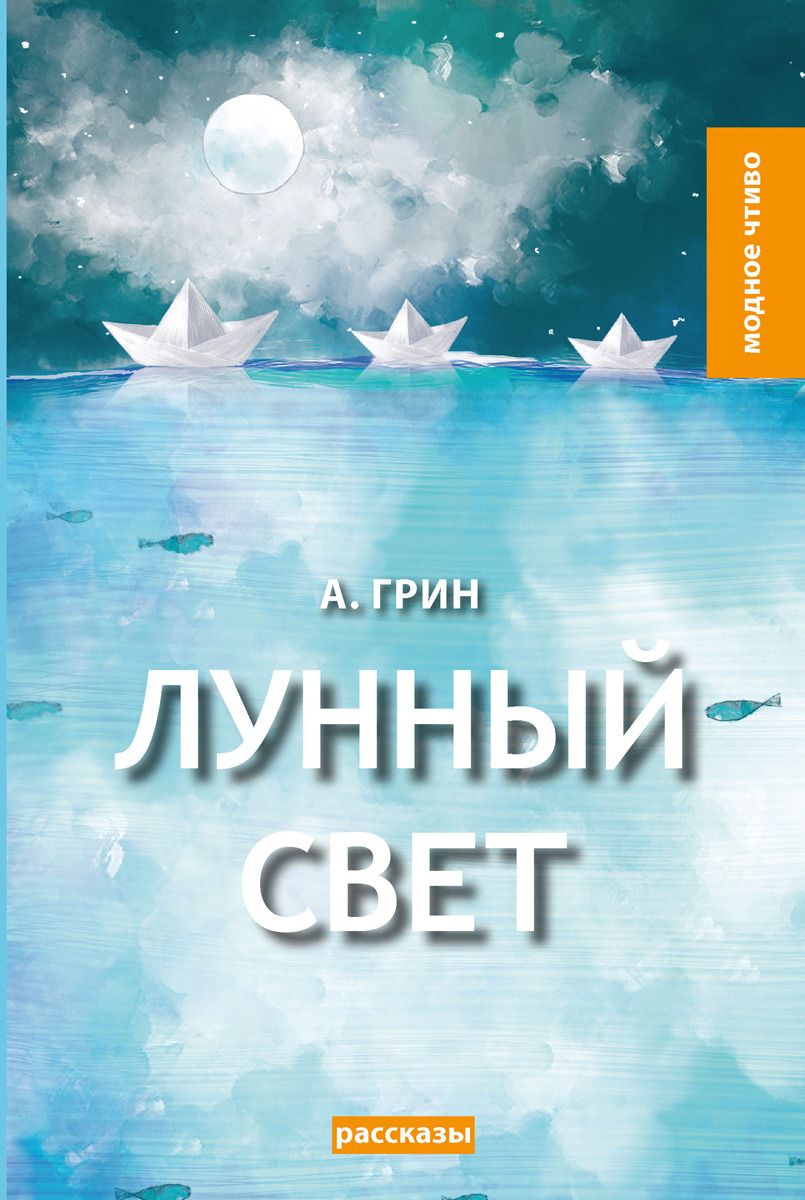 Книга Лунный Свет - купить классической литературы в интернет-магазинах,  цены на Мегамаркет |