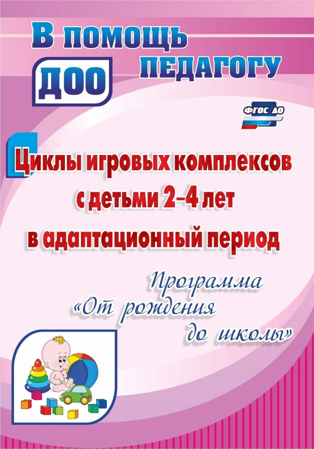 Циклы Игровых комплексов С Детьми 2-4 лет В Адаптационный период по  программе От Рождения - купить подготовки к школе в интернет-магазинах,  цены на Мегамаркет |