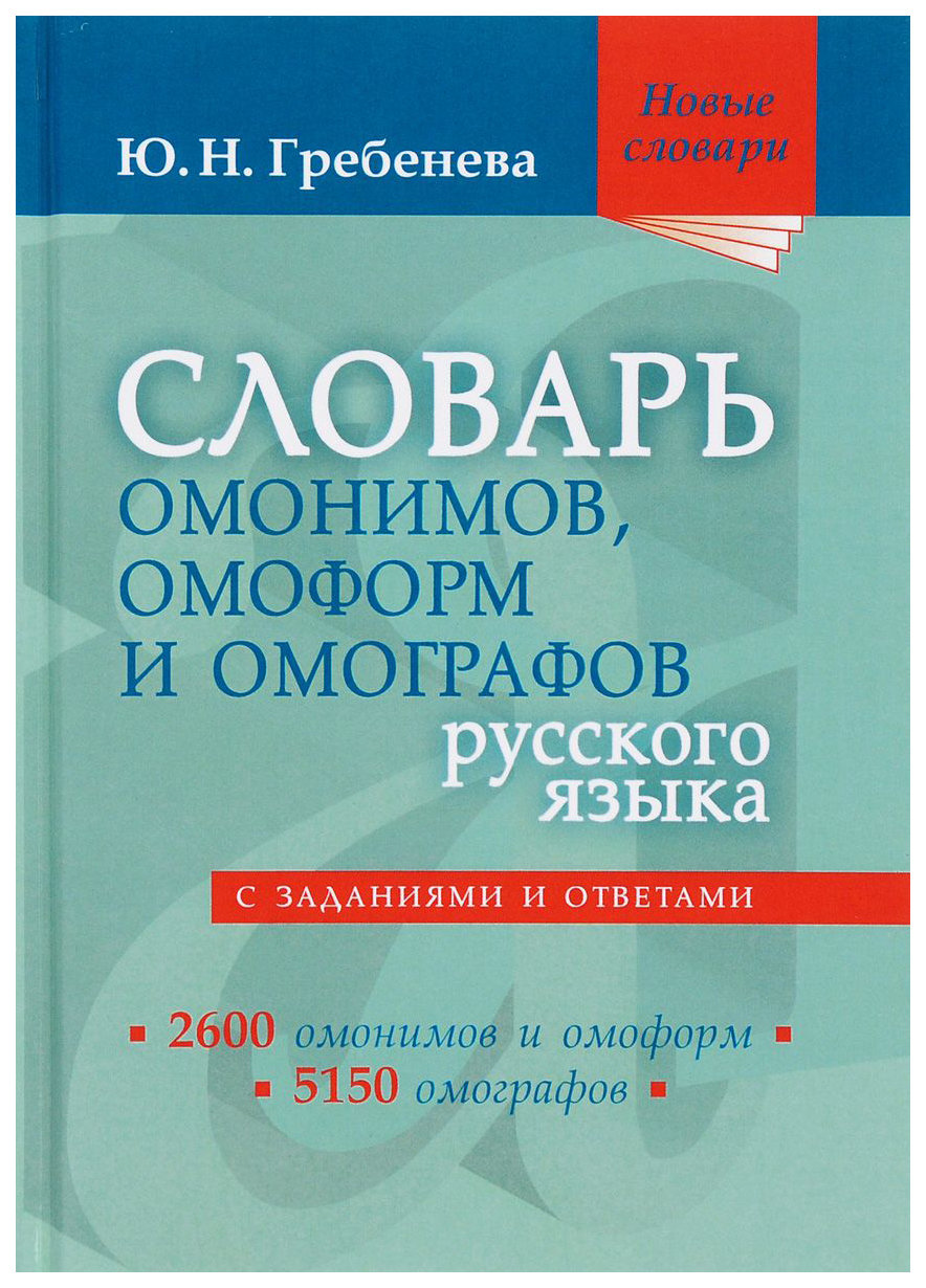 Словарь омонимов, омоформ и омографов русского языка - купить словаря  русского языка в интернет-магазинах, цены на Мегамаркет |