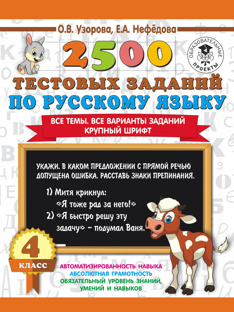 Книга 2500 тестовых Заданий по Русскому Языку, 4 класс все темы, все  Варианты Заданий – купить в Москве, цены в интернет-магазинах на Мегамаркет