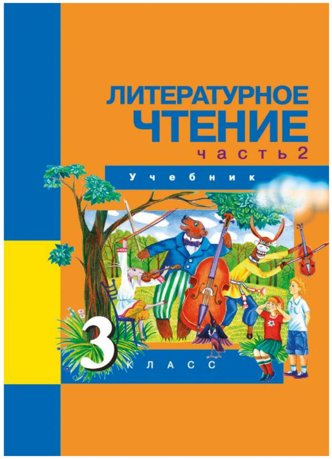 Учебник Чуракова. литературное Чтение 3 кл В 2-х Ч.Ч.2 (2-Ое полугодие)  ФГОС – купить в Москве, цены в интернет-магазинах на Мегамаркет