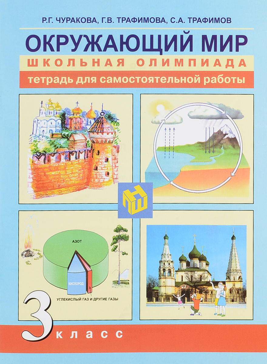 Чуракова, Окружающий Мир, Школьная Олимпиада , 3 кл, тетр, Д Сам, Работы -  купить справочника и сборника задач в интернет-магазинах, цены на  Мегамаркет |