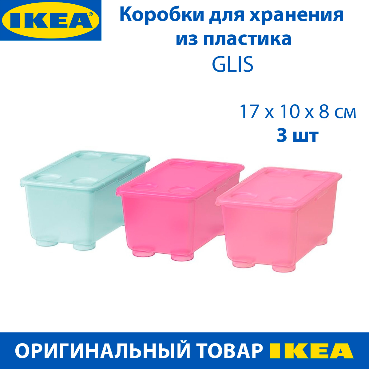 Коробка для хранения IKEA - GLIS из пластика, с крышкой, 3 шт купить в  интернет-магазине, цены на Мегамаркет