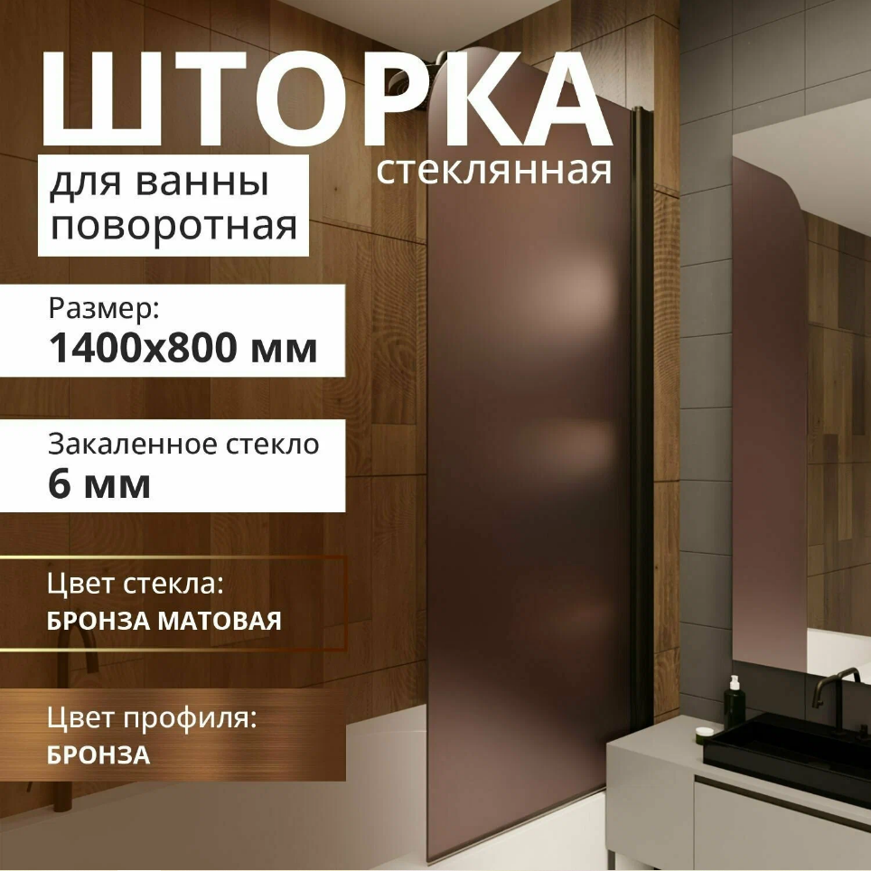 Шторка на ванну ACEGLASS 1400Х800 поворотная, профиль бронза, стекло бронза  матовая купить в интернет-магазине, цены на Мегамаркет