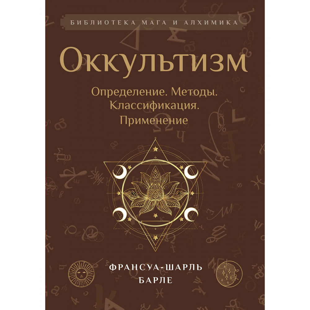 Оккультизм Определение Методы Классификация Применение – купить в Москве,  цены в интернет-магазинах на Мегамаркет