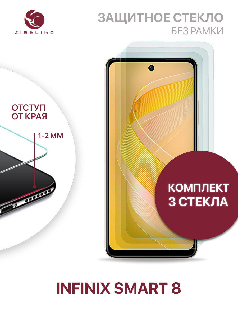 Защитное стекло (Комплект 3 шт) для Infinix Smart 8 без рамки, с отступом  от краев – купить в Москве, цены в интернет-магазинах на Мегамаркет