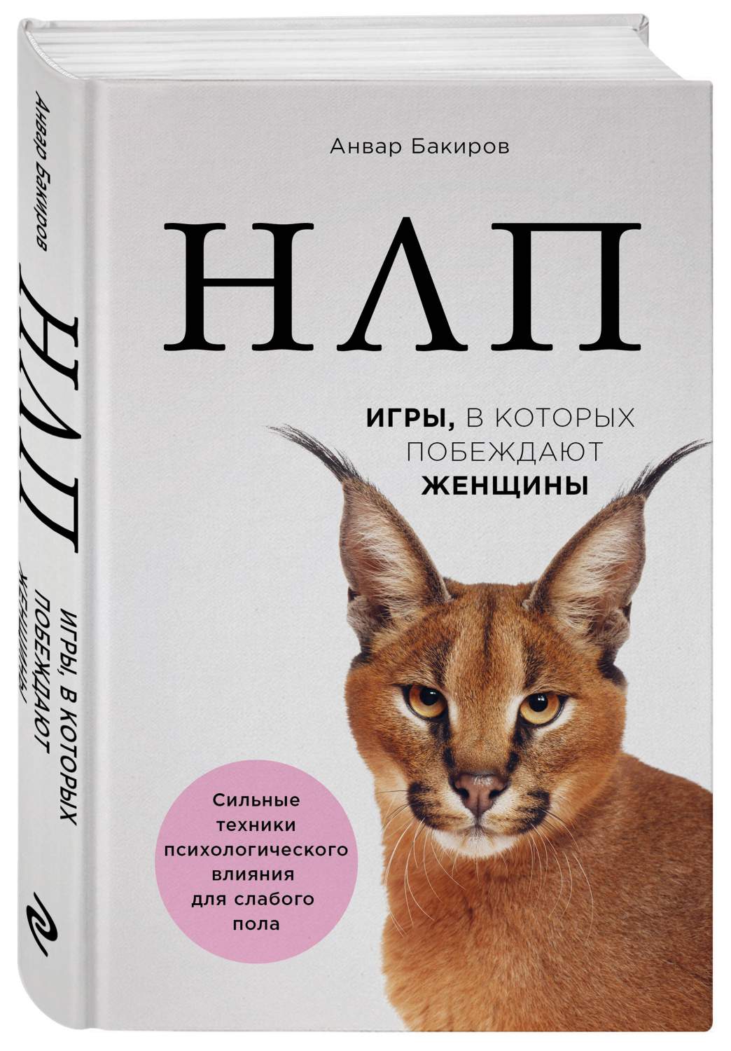 НЛП. Игры, в которых побеждают женщины - купить в Москве, цены на  Мегамаркет | 600014665883