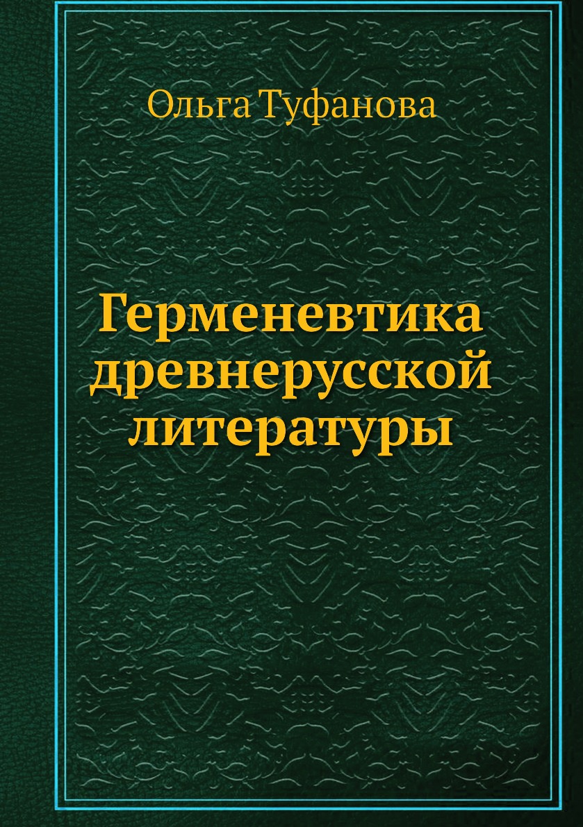 Введение в славянскую филологию. Книги по литературоведению. Литературоведение книги. Герменевтика книга.