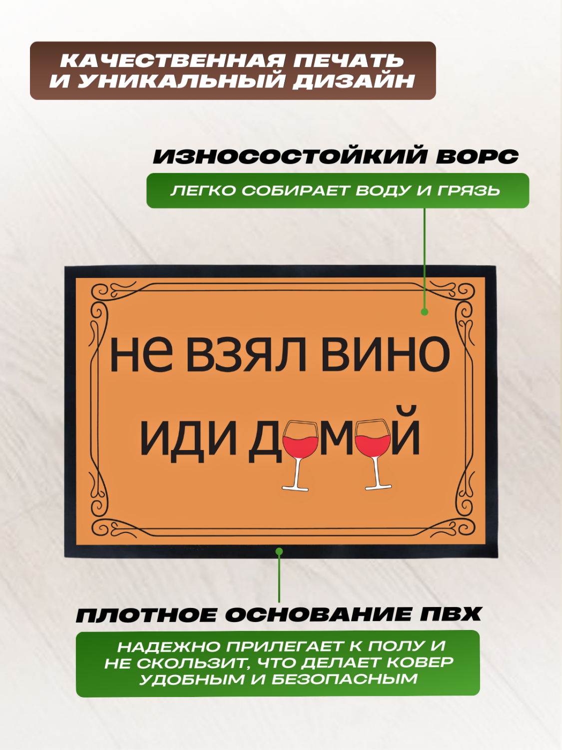 Коврик придверный Не взял вино иди домой ААА & AAA 60х90 см LT-300 - отзывы  покупателей на Мегамаркет