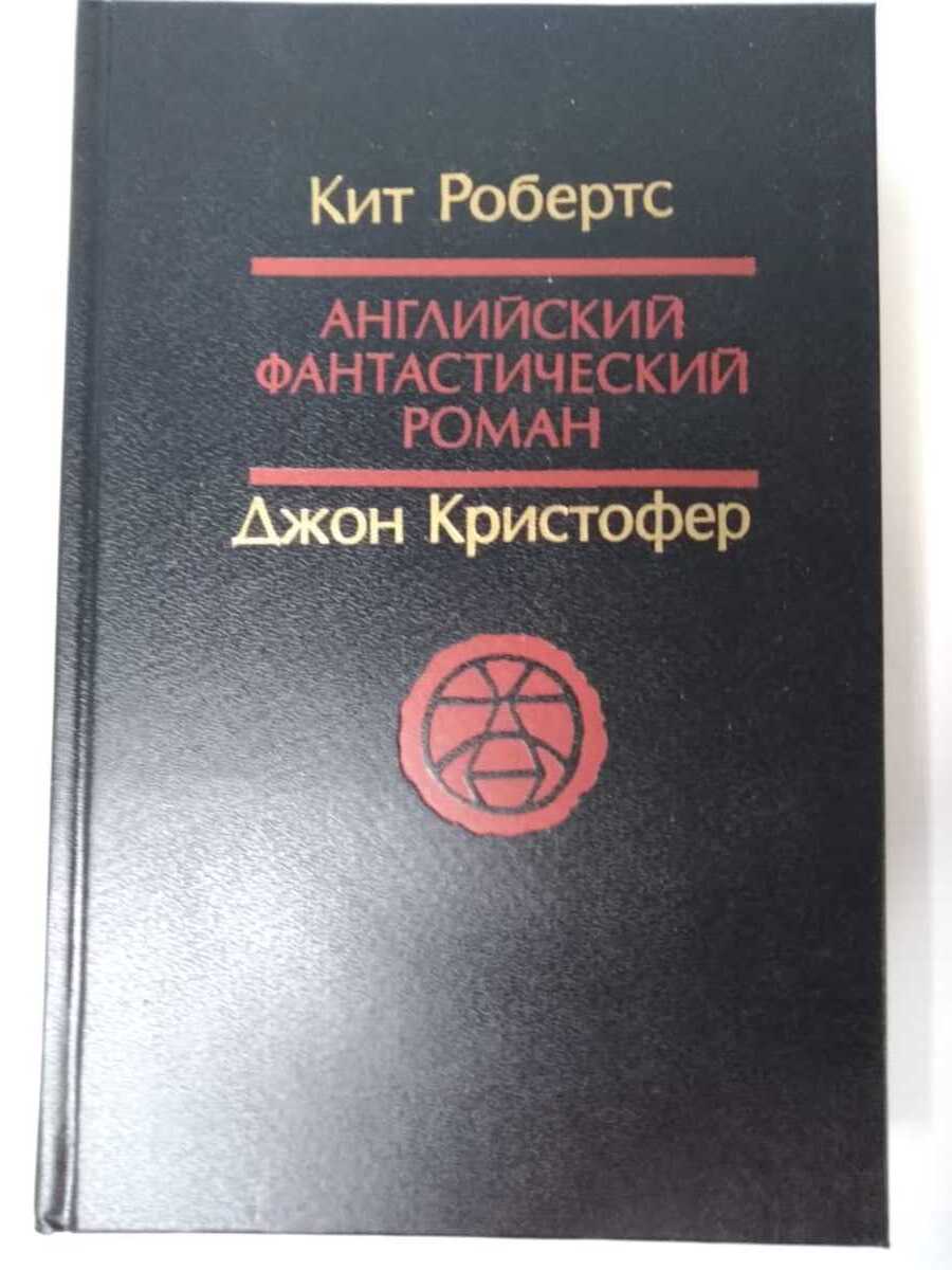 Английский фантастический роман - купить в И.П МИКАЯ Л.А, цена на Мегамаркет