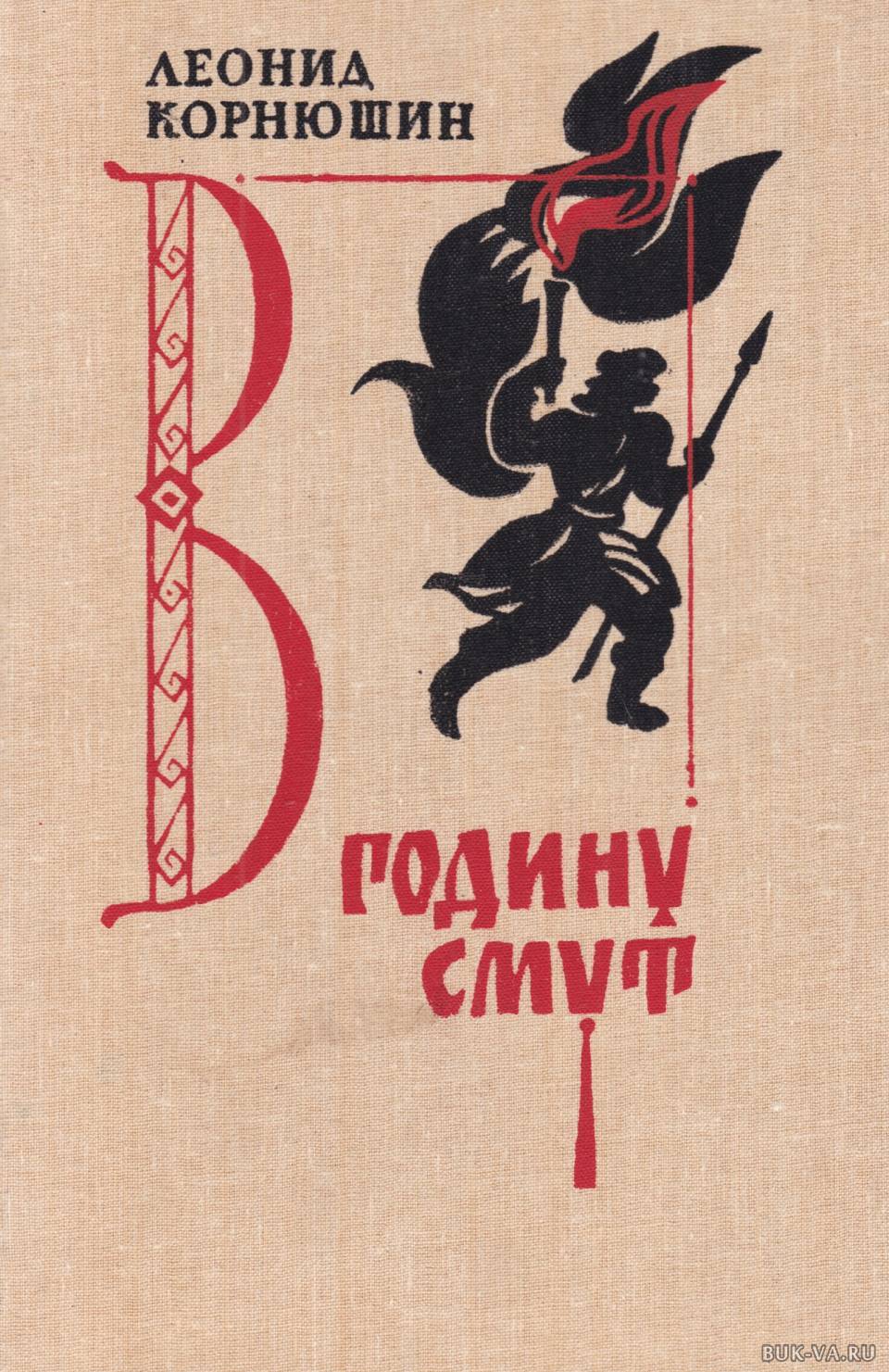 В годину смут