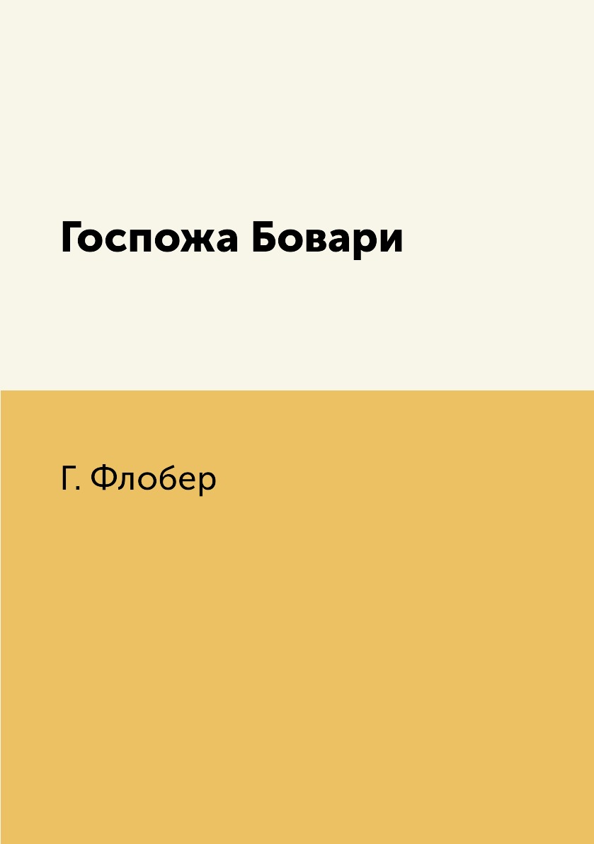 Композиция госпожа бовари флобер. Госпожа Бовари книга. Госпожа Бовари характер. Система образов госпожа Бовари.