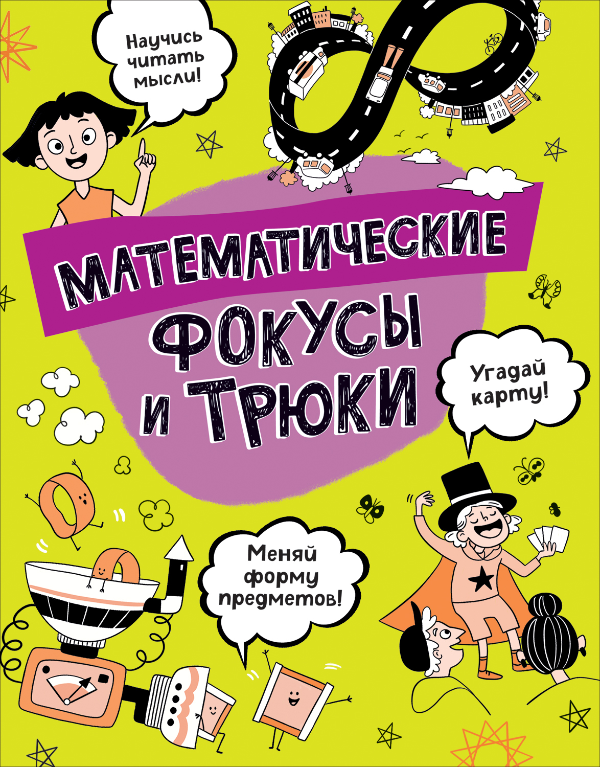 Математические фокусы и трюки – купить в Москве, цены в интернет-магазинах  на Мегамаркет